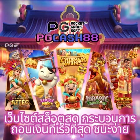 เว็บ ปั่นสล็อต